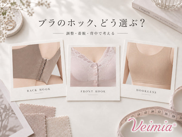 ブラのホックはどれが使いやすい?後ろ・前・ホックなしを調整・着脱・背中で比較