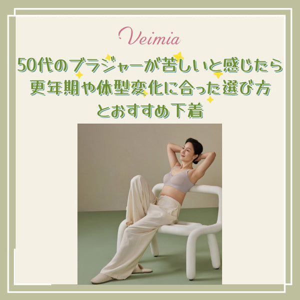50代のブラジャーが苦しいと感じたら|更年期や体型変化に合った選び方とおすすめ下着