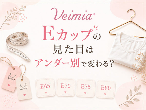 Eカップなのに大きく見えないのはなぜ?アンダー別に見る見た目の違い