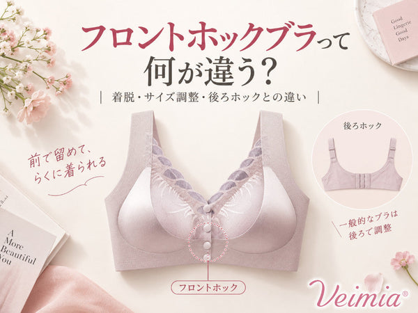 フロントホックブラって何が違う?着脱・サイズ調整・後ろホックとの違いを解説