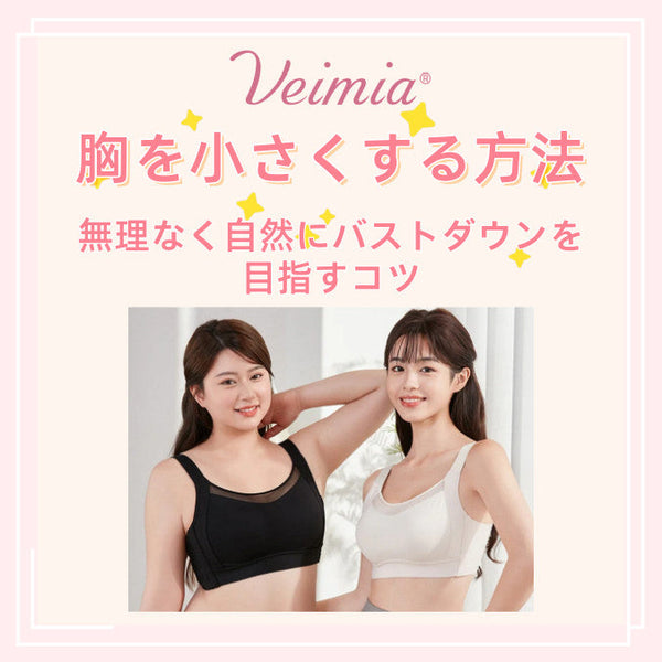 胸を小さくする方法|無理なく自然にバストダウンを目指すコツ