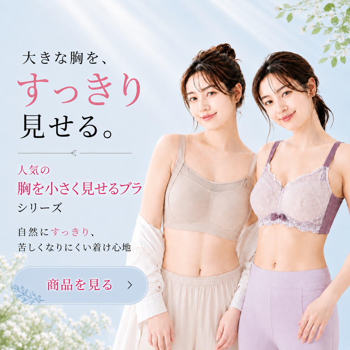 胸を小さく見せるブラ - 大きいサイズ対応・谷間を隠す・脇高設計で脇