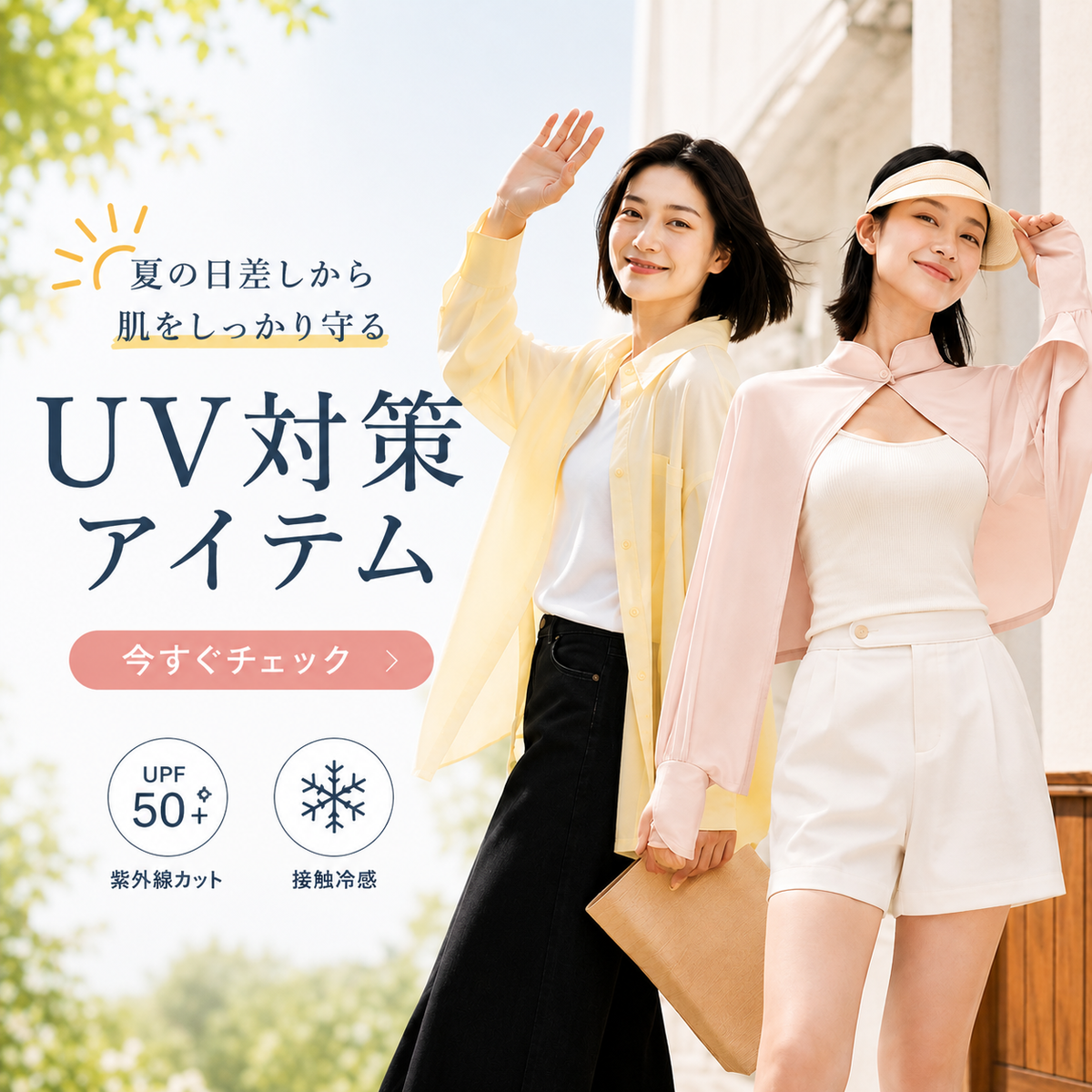 UV カット特集｜夏の日差しを穏やかにケア – VEIMIA