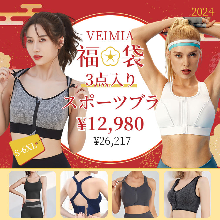 veimia 福袋 スポーツブラ 3点セット