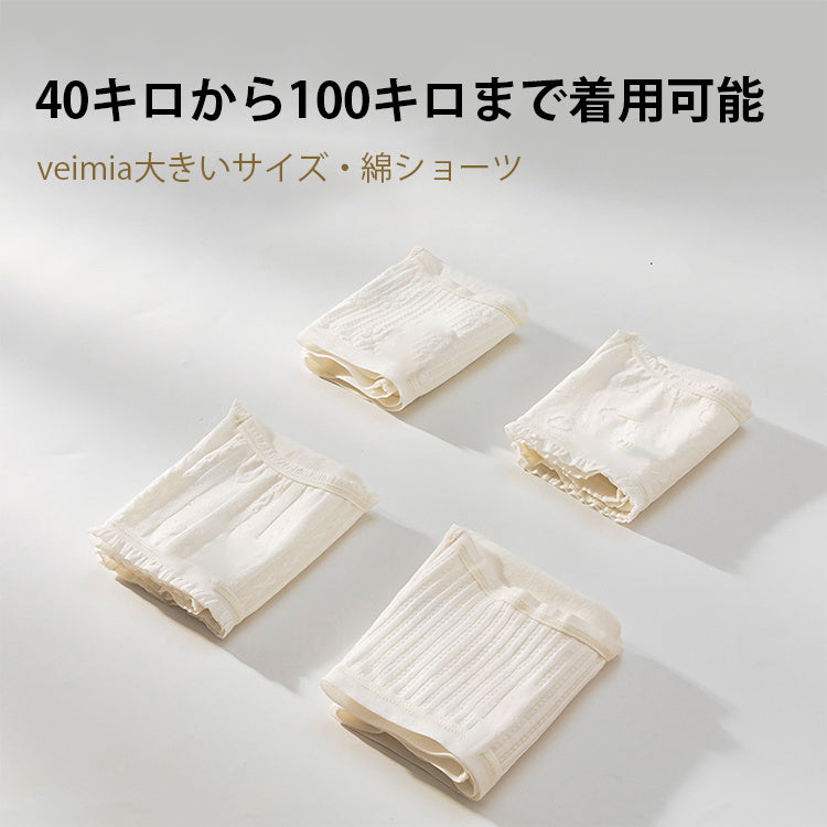 綿ショーツ 大きいサイズも着用可能 veimia