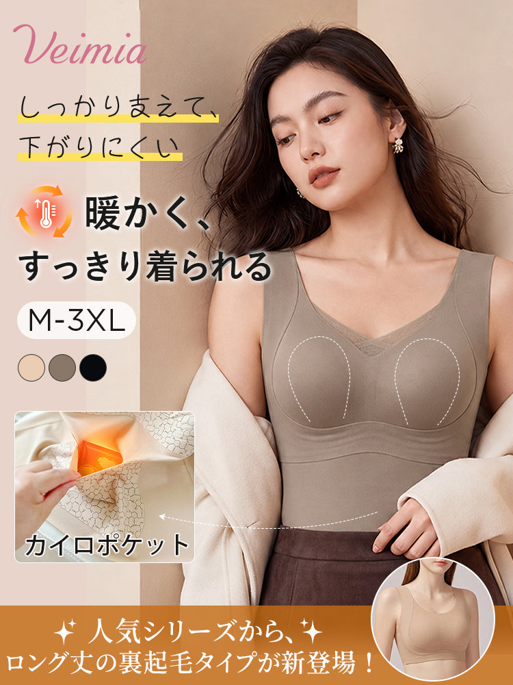 冬 インナー ふんわり裏起毛で暖かく下がりにくいカップ付きタンクトップ VEIMIA