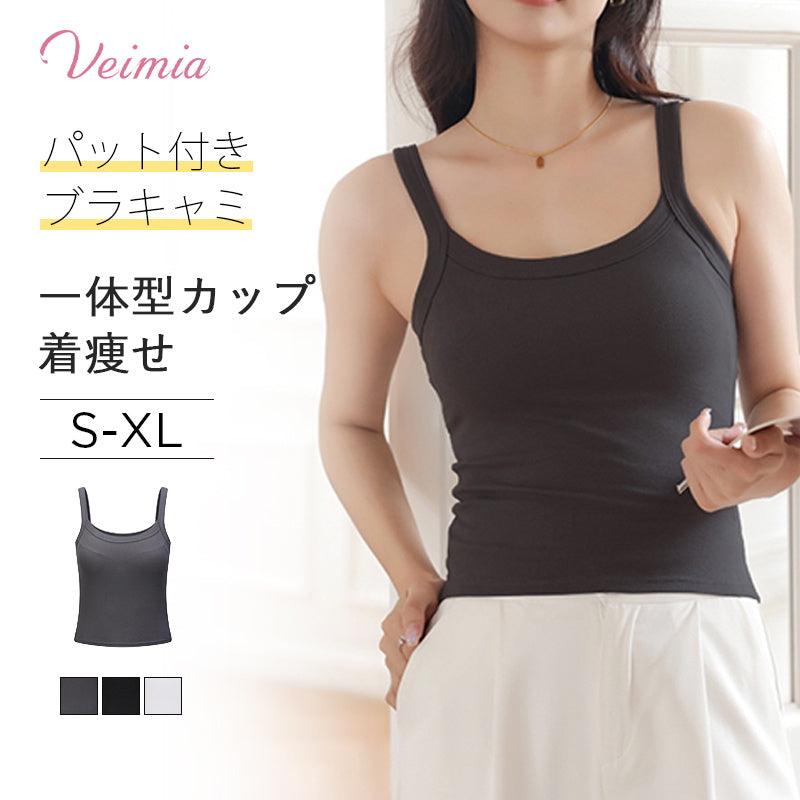 小さく見せるブラキャミ おすすめ VEIMIA