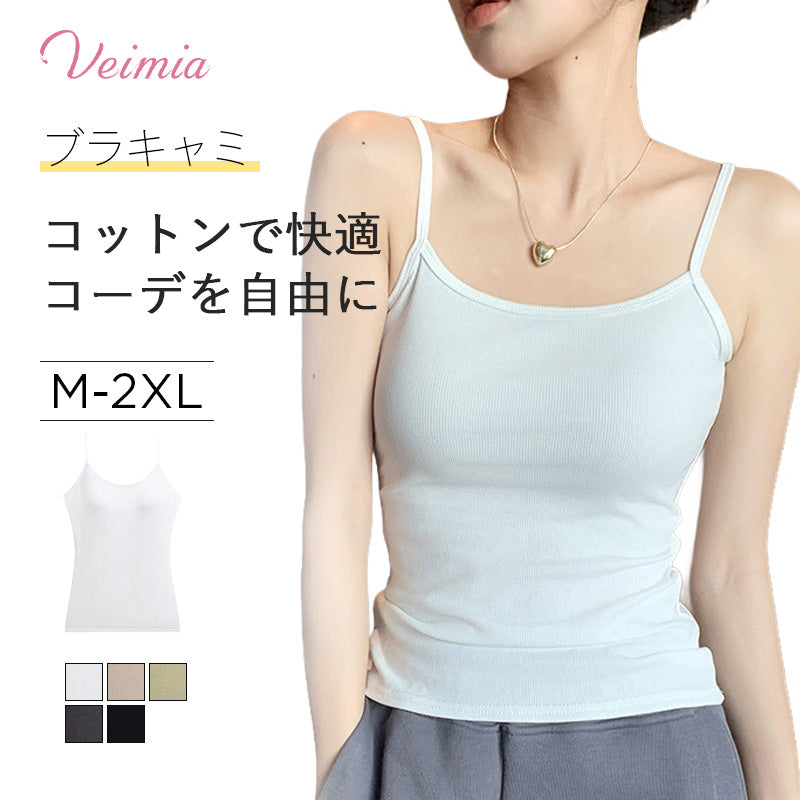 小さく見せるブラキャミ おすすめ VEIMIA