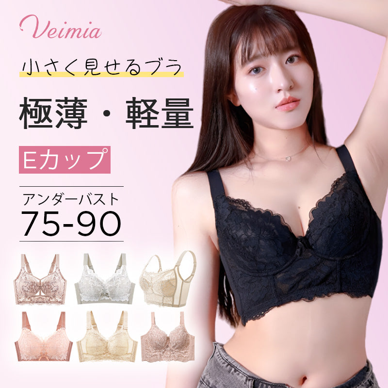 小さく見せるブラ Eカップ VEIMIA