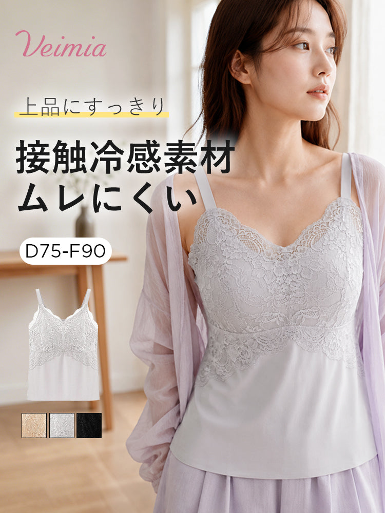 カップ 付き キャミソール 冷感素材で上品にすっきり veimia