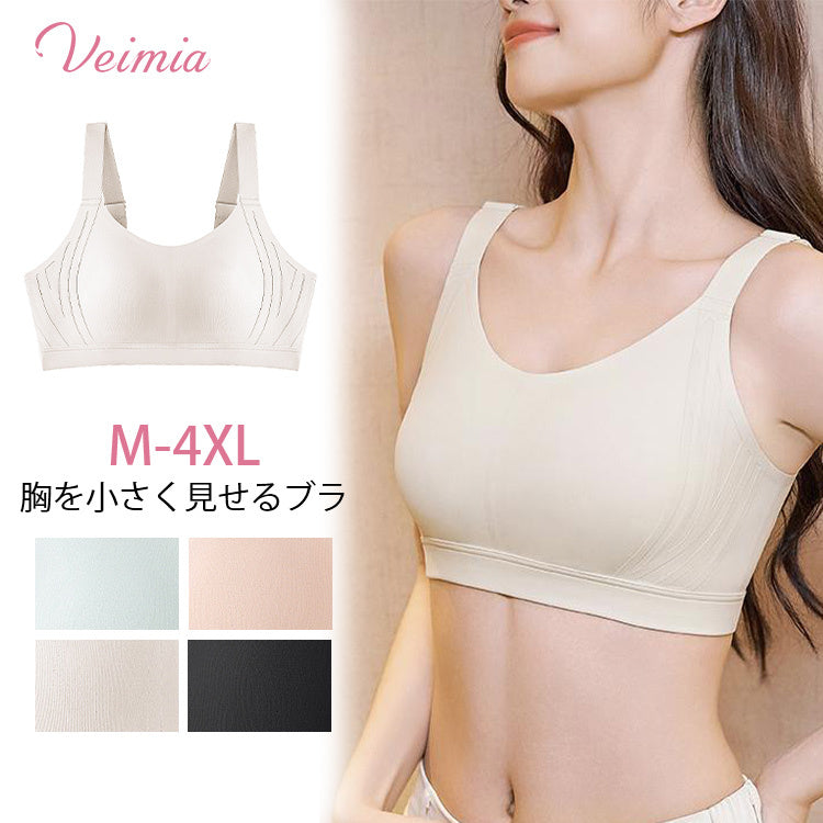 シームレス・胸を小さく見せるブラ veimia