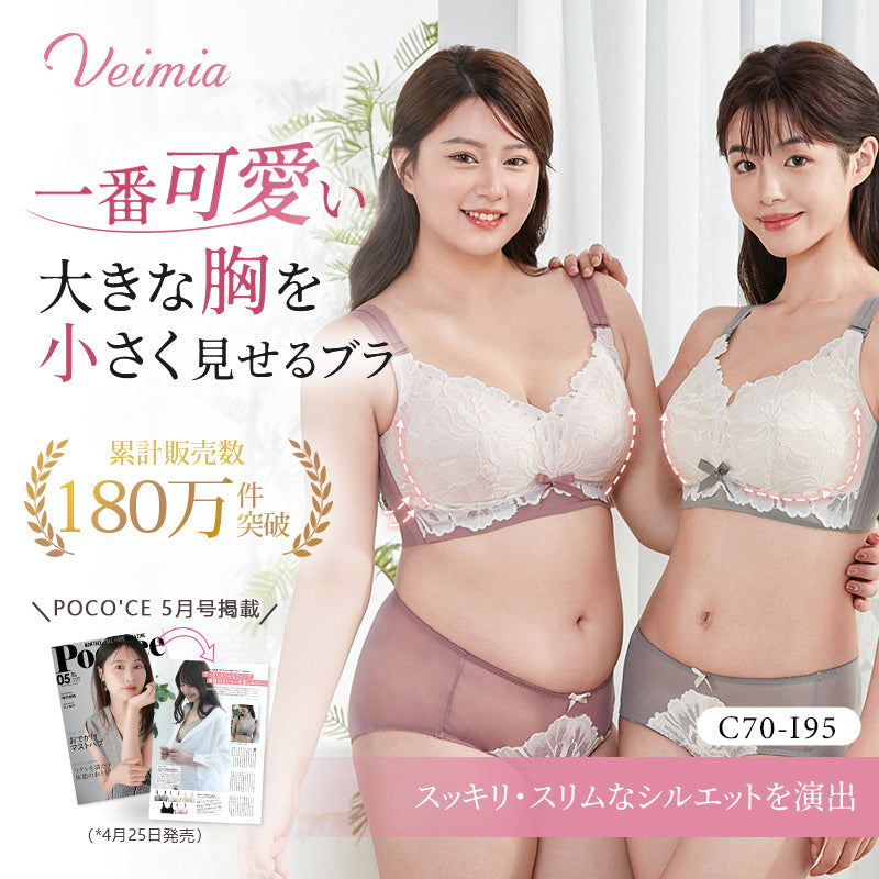 小さく見せるブラ 一番可愛い大きな胸を小さく見せるブラ VEIMIA