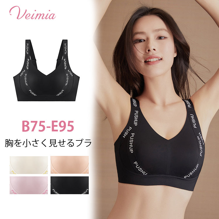 シームレス・胸を小さく見せるブラ veimia