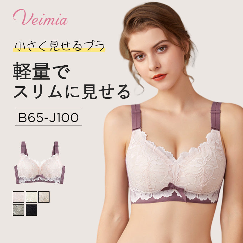 VEIMIA【小さく見せるブラ】専らふくよかな女の子のために設計する 