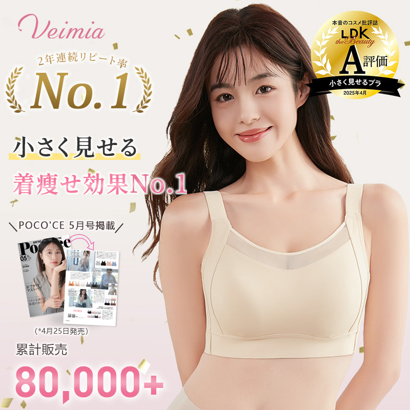 小さく見えるブラ 着瘦せ効果NO.1 VEIMIA