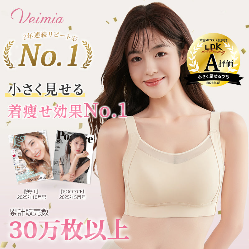 小さく見えるブラ 着瘦せ効果NO.1 VEIMIA