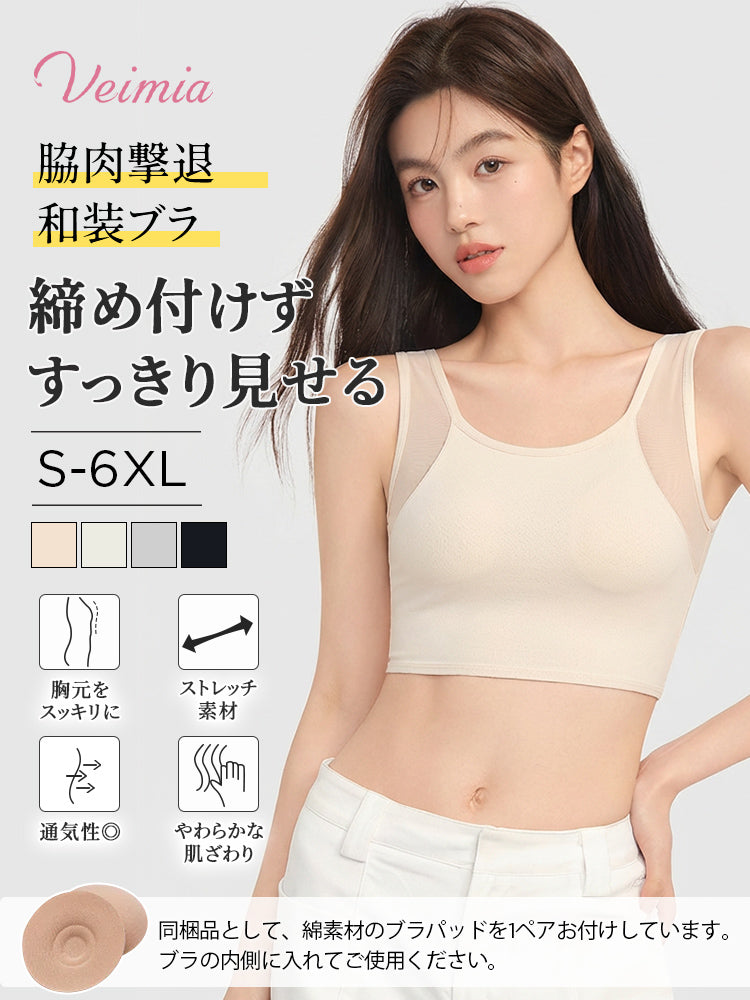 和装ブラ 締め付けずにスッキリ見せる VEIMIA