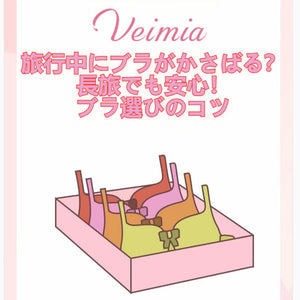 旅行中にブラがかさばる？長旅でも安心！ブラ選びのコツ