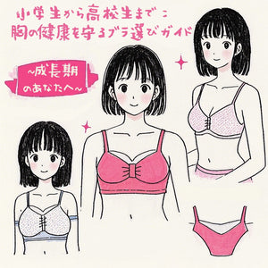 小学生から高校生まで：胸の健康を守るブラ選びガイド