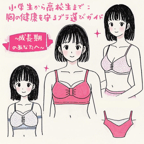 小学生から高校生まで：胸の健康を守るブラ選びガイド