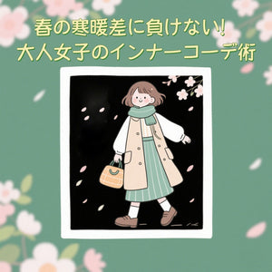 VEIMIA 春の寒暖差に負けない！大人女子のインナーコーデ術