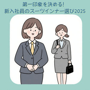VEIMIA 新入社員のスーツインナー