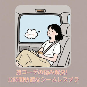 VEIMIA 旅コーデの悩み解決！12時間快適なシームレスブラ