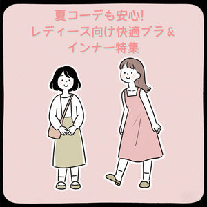 VEIMIA 夏コーデも安心！レディース向け快適ブラ＆インナー特集