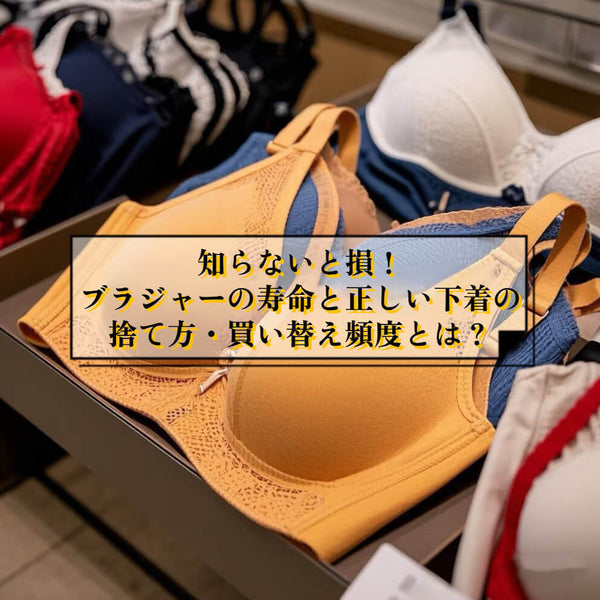 知らないと損！ブラジャーの寿命と正しい下着の捨て方・買い替え頻度とは？