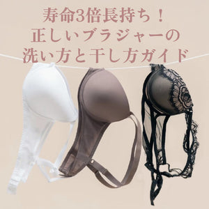 寿命3倍長持ち！正しいブラジャーの洗い方と干し方ガイド