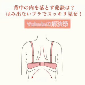 背中の肉を落とす秘訣は？はみ出ないブラでスッキリ見せ！