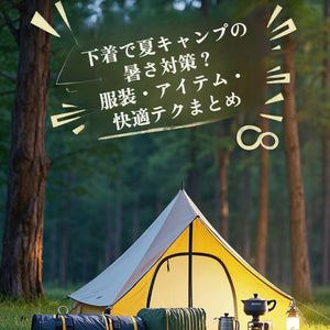 下着で夏キャンプの暑さ対策？服装・アイテム・快適テクまとめ