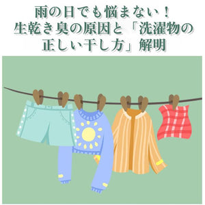 雨の日でも悩まない！生乾き臭の原因と「洗濯物の正しい干し方」解明
