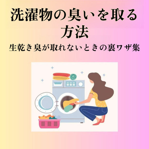 洗濯物の臭いを取る方法｜生乾き臭が取れないときの裏ワザ集