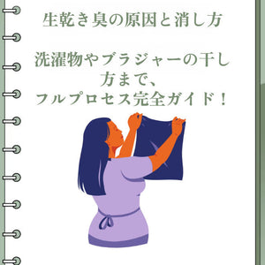 生乾き臭の原因と消し方｜洗濯物やブラジャーの干し方まで、フルプロセス完全ガイド！