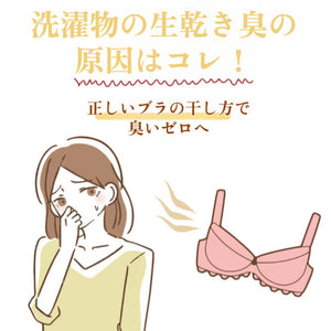 洗濯物の生乾き臭の原因はコレ！正しいブラの干し方で臭いゼロへ