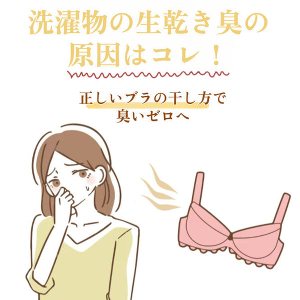 洗濯物の生乾き臭の原因はコレ！正しいブラの干し方で臭いゼロへ