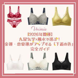 🎍【2026年開運】九星気学×風水で選ぶ!金運・恋愛運がアップする「下着の色」完全ガイド