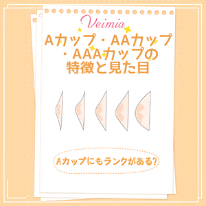 Aカップにもランクがある？Aカップ・AAカップ・AAAカップの特徴と見た目