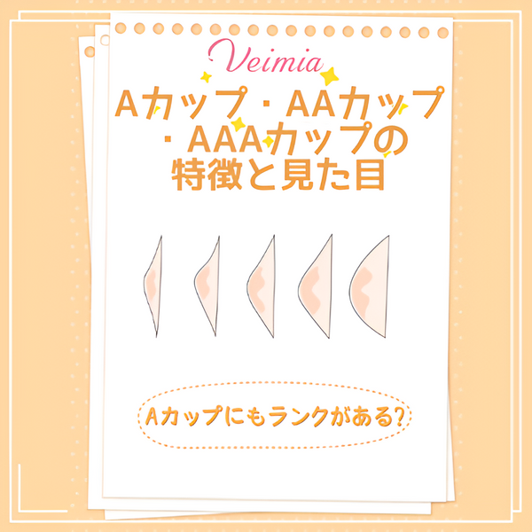 Aカップにもランクがある？Aカップ・AAカップ・AAAカップの特徴と見た目