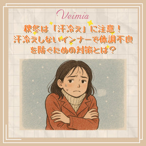 秋冬は「汗冷え」に注意！汗冷えしないインナーで体調不良を防ぐための対策とは？