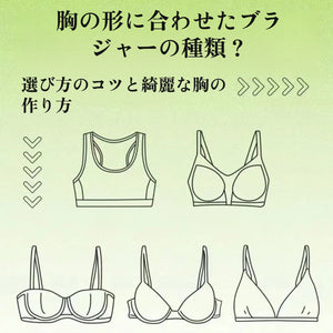 胸の形に合わせたブラジャーの種類？選び方のコツと綺麗な胸の作り方