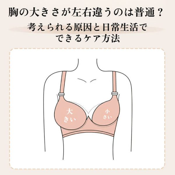胸の大きさが左右違うのは普通？考えられる原因と日常生活でできるケア方法