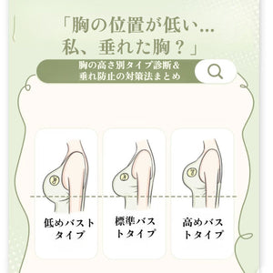 「胸の位置が低い...私、垂れた胸？」胸の高さ別タイプ診断＆垂れ防止の対策法まとめ