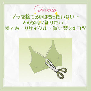ブラを捨てるのはもったいない…そんな時に知りたい！捨て方・リサイクル・買い替えのコツ