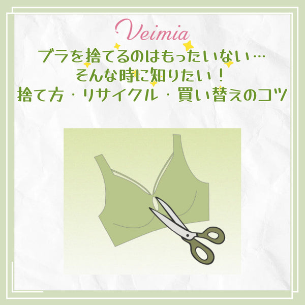 ブラを捨てるのはもったいない…そんな時に知りたい！捨て方・リサイクル・買い替えのコツ