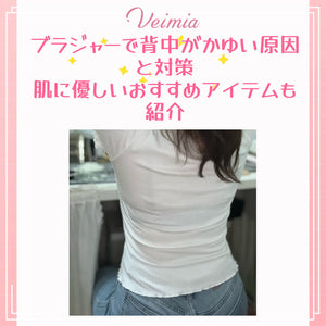 ブラジャーで背中がかゆい原因と対策｜肌に優しいおすすめアイテムも紹介