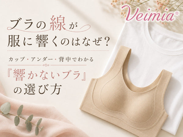 ブラの線が服に響く原因と、服に響きにくいシームレスブラの選び方を紹介するVEIMIAイメージ