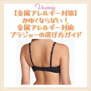 【金属アレルギー対策】かゆくならない！金属アレルギー対応ブラジャーの選び方ガイド