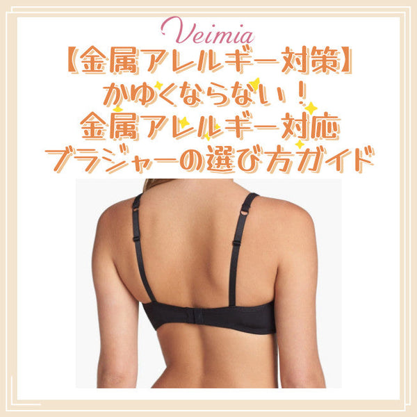 【金属アレルギー対策】かゆくならない！金属アレルギー対応ブラジャーの選び方ガイド